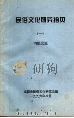 民俗文化研究拾贝  1（1996 PDF版）
