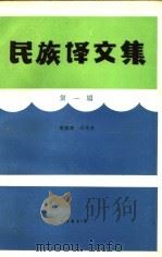 民族译文集  第1辑   1983  PDF电子版封面    郭燕顺，孙运来 