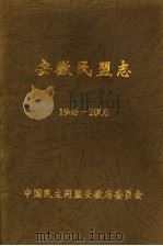 安徽民盟志  1946-2000（ PDF版）