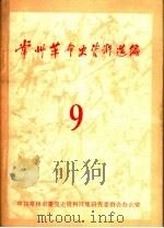 常州革命史资料选编  第9辑（1987 PDF版）