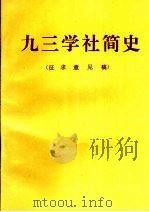 九三学社简史     PDF电子版封面     
