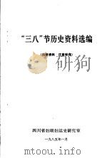 “三八”节历史资料选编（1985 PDF版）