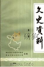 文史资料  第1辑   1986  PDF电子版封面    黑龙江省人民政治参事室，黑龙江省文史研究馆选编 