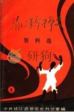靖江革命斗争史资料选  第1辑（1985 PDF版）