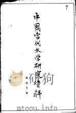 中国当代文学研究资料  梁斌专集   1985  PDF电子版封面     