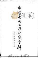 中国当代文学研究资料  《天安门诗抄》专集   1979  PDF电子版封面    辽宁大学中文系编 