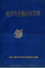 哈尔滨金融史料文集  1896-1945年（1989 PDF版）
