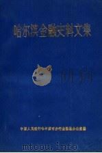 哈尔滨金融史料文集  1896-1945年   1989  PDF电子版封面    中国人民银行哈尔滨市分行金融办公室编 