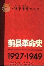 蓟县革命史  1927-1949   1985  PDF电子版封面    中共蓟县县委党史资料征集办公室编著 