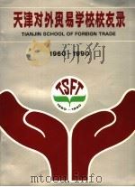 天津对外贸易学校校友录  1960-1990（ PDF版）