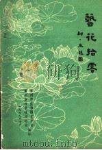 艺花拾零   1979  PDF电子版封面    常州市生物园艺学会，常州市科学技术协会编 