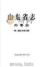 山东省志  外事志  第2篇  征求意见稿   1997  PDF电子版封面     