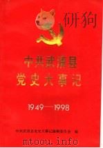 中共武清县党史大事记  1949-1998（1999 PDF版）