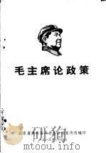 毛主席论政策（1969 PDF版）