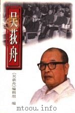 吴荻舟（1998 PDF版）