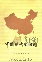 中国现代史地图  修订版（1985 PDF版）