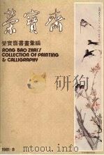 荣宝斋  荣宝斋书画汇编（1981 PDF版）