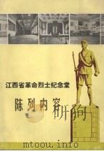 江西省革命烈士纪念堂陈列内容     PDF电子版封面     