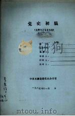 党史初稿   1985.11  PDF电子版封面    中共五寨县委党史办公室 