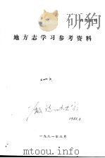 地方志学习参考资料  第1辑   1981  PDF电子版封面     
