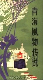 青海风物传说   1987  PDF电子版封面    中国民间文艺研究会青海分会 