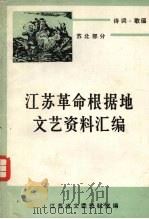 江苏革命根据地文艺资料汇编  苏北部分（1983 PDF版）