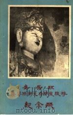 安岳县集资保护文物开发旅游纪念册   1990  PDF电子版封面     