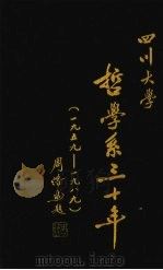 四川大学哲学系三十年  1959-1989（ PDF版）