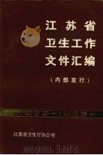 江苏省卫生工作文件汇编  1979-1986（ PDF版）