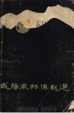 咸阳风物传说选（1984 PDF版）