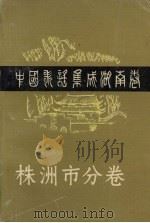 中国歌谣集成湖南卷  株洲市分卷（1990 PDF版）