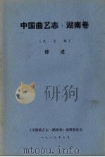 中国曲艺志  湖南卷  未定稿  综述（1989 PDF版）