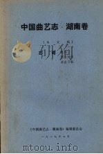 中国曲艺志  湖南卷  未定稿  志略机构  演出场所  演出习俗（1989 PDF版）