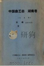 中国曲艺志  湖南卷  未定稿  志略曲目  书目（1989 PDF版）