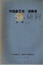 中国曲艺志  湖南卷  未定稿  志略曲种   1989  PDF电子版封面    《中国曲艺志·湖南卷》编辑委员会 