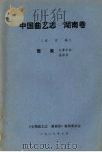 中国曲艺志  湖南卷  未定稿  图表大事年表  曲种表（1989 PDF版）