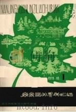 南京园林资料汇编   1979  PDF电子版封面     