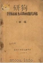 图书馆藏书采购和组织讲稿  初稿   1959  PDF电子版封面    北京大学图书馆学系 