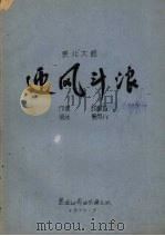 东北大鼓  迎风斗浪（1976 PDF版）