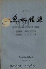 单出头  鱼水情深   1976  PDF电子版封面    李长荣，李方改编；刘金亭编曲 