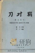 刀对鞘  陕北琴书   1976  PDF电子版封面    黄河改编；民杰编曲 