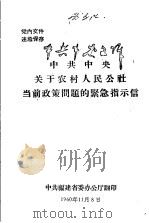 中共中央关于农村人民公社当前政策问题的紧急指示信   1960  PDF电子版封面     
