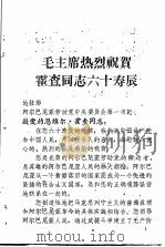 毛主席热烈祝贺霍查同志六十寿辰（ PDF版）