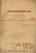 图书馆业务参政资料汇编  第2辑（1963 PDF版）
