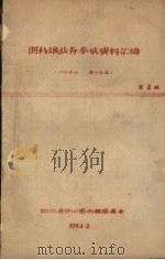 图书馆业务参政资料汇编  第3辑   1964  PDF电子版封面    四川省中心图书馆委员会 