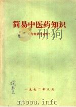 简易中医药知识   1972  PDF电子版封面     