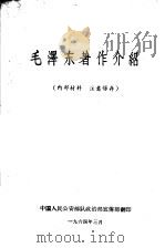 毛泽东著作介绍   1964  PDF电子版封面     
