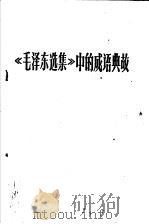 《毛泽东选集》中的成语典故（ PDF版）