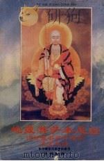 地藏菩萨本愿经  赞礼地藏菩萨忏愿仪  盂兰盆经（1995 PDF版）