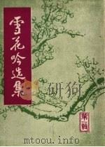 雪花吟选集   1988  PDF电子版封面    中国人民政治协商会议安徽省肥西县委员会雪花吟社编 